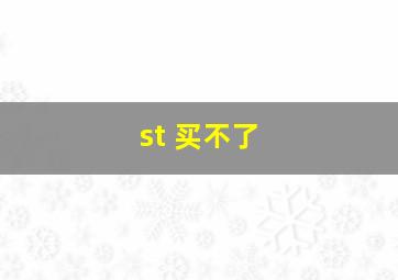 st 买不了